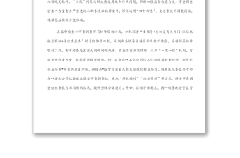 關于監(jiān)督檢查和審查調查部門分工協(xié)作的調研報告