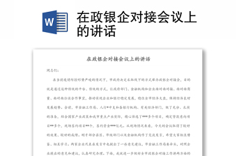 在政銀企對接會議上的講話
