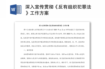 深入宣傳貫徹《反有組織犯罪法》工作方案