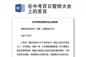 在中考百日誓師大會上的發言
