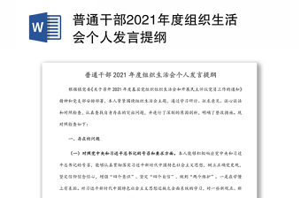 普通干部2021年度組織生活會個人發(fā)言提綱