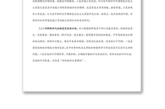 普通干部2021年度組織生活會個人發(fā)言提綱