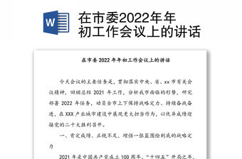 在市委2022年年初工作會議上的講話