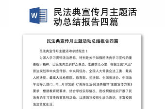 民法典宣傳月主題活動總結報告四篇