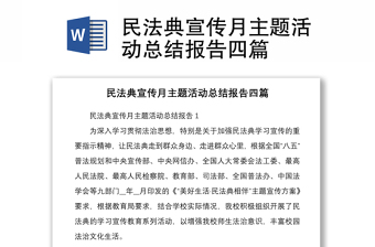 民法典宣傳月主題活動總結(jié)報(bào)告四篇