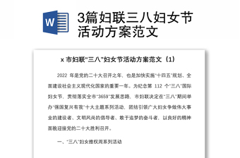 3篇婦聯(lián)三八婦女節(jié)活動方案范文