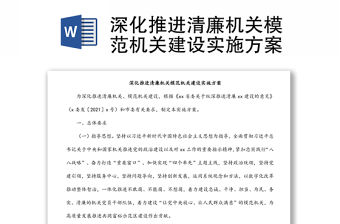 深化推進清廉機關模范機關建設實施方案