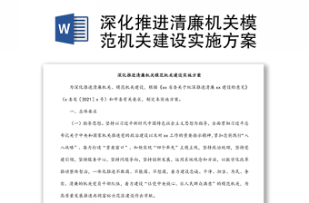 深化推進(jìn)清廉機(jī)關(guān)模范機(jī)關(guān)建設(shè)實(shí)施方案