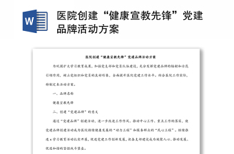 醫(yī)院創(chuàng)建“健康宣教先鋒”黨建品牌活動方案