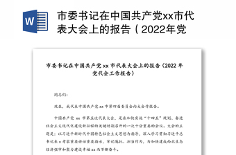 市委書記在中國共產(chǎn)黨xx市代表大會上的報告（2022年黨代會工作報告）