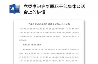 黨委書記在新履職干部集體談話會上的講話