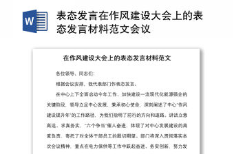 表態發言在作風建設大會上的表態發言材料范文會議