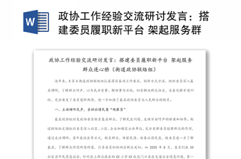 政協(xié)工作經(jīng)驗交流研討發(fā)言：搭建委員履職新平臺 架起服務群眾連心橋（街道政協(xié)聯(lián)絡組）