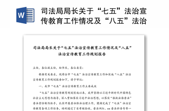 司法局局長關(guān)于“七五”法治宣傳教育工作情況及“八五”法治宣傳教育工作規(guī)劃報告