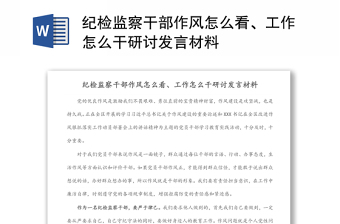 紀(jì)檢監(jiān)察干部作風(fēng)怎么看、工作怎么干研討發(fā)言材料