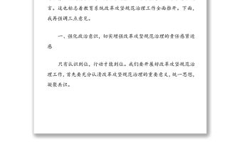 局長在市委教育工委“改革攻堅規范治理年”工作動員部署會上的講話