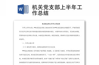 機關黨支部上半年工作總結