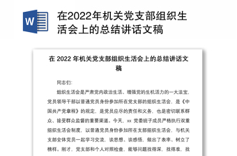 在2022年機關黨支部組織生活會上的總結講話文稿