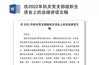 2022党的组织生活讲稿