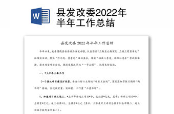 縣發改委2022年半年工作總結