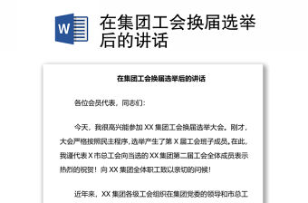 在集團工會換屆選舉后的講話