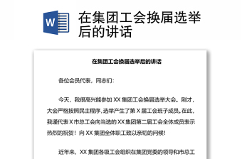 在集團(tuán)工會(huì)換屆選舉后的講話