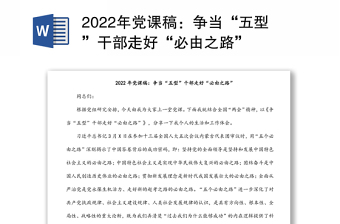 2022年黨課稿：爭當“五型”干部走好“必由之路”