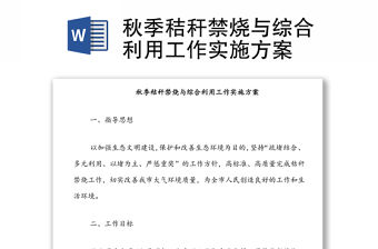 秋季秸稈禁燒與綜合利用工作實施方案