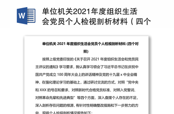 單位機關(guān)2021年度組織生活會黨員個人檢視剖析材料（四個對照）