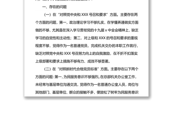 单位机关2021年度组织生活会党员个人检视剖析材料（四个对照）