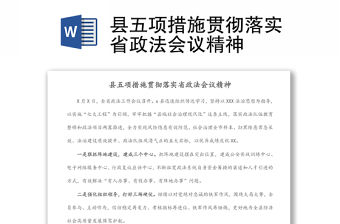 縣五項措施貫徹落實省政法會議精神