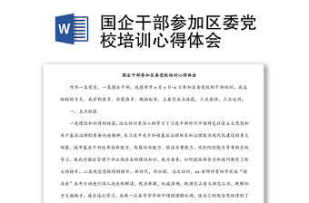 國企干部參加區(qū)委黨校培訓心得體會