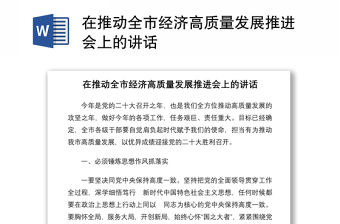 在推動全市經濟高質量發展推進會上的講話