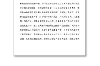 做好新的社會階層人士統戰工作調研報告范文