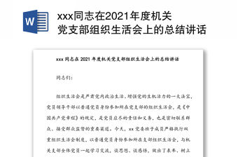 xxx同志在2021年度機關黨支部組織生活會上的總結講話
