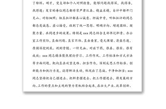 xxx同志在2021年度機關黨支部組織生活會上的總結講話