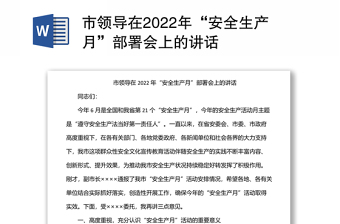 2022在安全生產(chǎn)月講話