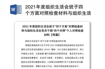 2021年度組織生活會班子四個方面對照檢查材料與組織生活會黨員干部四個對照個人對照檢查材料兩篇