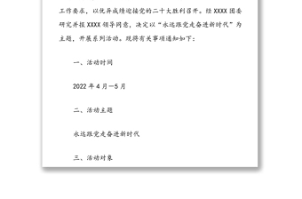 2022年“五四”青年節(jié)暨“永遠(yuǎn)跟黨走奮進(jìn)新時(shí)代”系列活動(dòng)方案