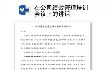 在公司績效管理培訓會議上的講話