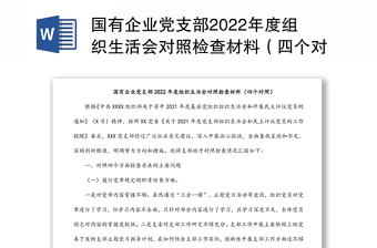 2023村党支部专题组织生活会