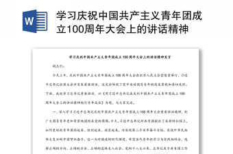 2022庆祝中国共产主义青年团成立100周年大会上的讲话精神