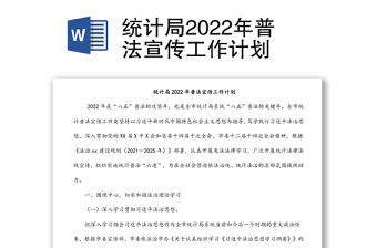 統計局2022年普法宣傳工作計劃