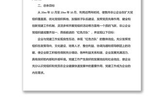 市委組織部關于在全市非公有制企業黨組織中實施“紅色方隊”工程的安排意見