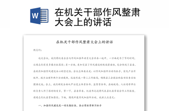 在機(jī)關(guān)干部作風(fēng)整肅大會上的講話