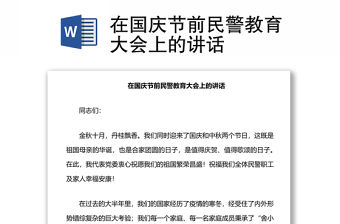 在國慶節(jié)前民警教育大會(huì)上的講話