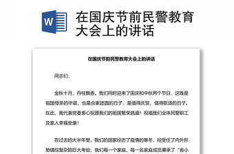 在國慶節(jié)前民警教育大會上的講話