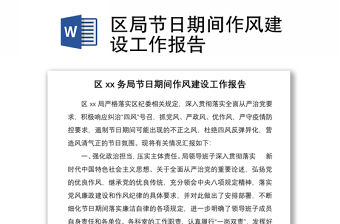 區局節日期間作風建設工作報告