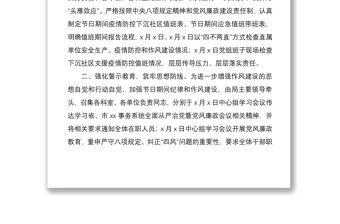 區局節日期間作風建設工作報告