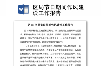 區(qū)局節(jié)日期間作風(fēng)建設(shè)工作報告